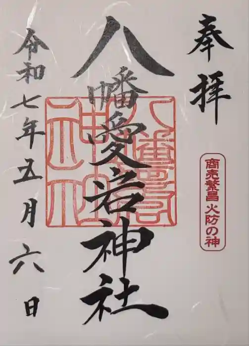 八幡愛宕神社(旭川神社)の御朱印