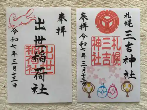 三吉神社の御朱印