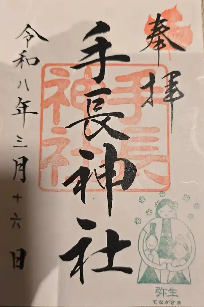 手長神社の御朱印