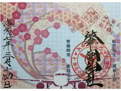 梅の花が前面にあしらわれている華やかな御朱印