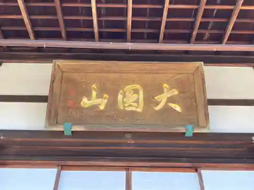 徳光院の本殿・本堂