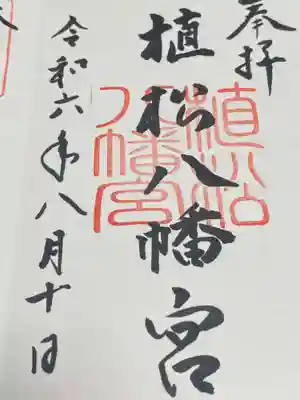 八幡宮の御朱印