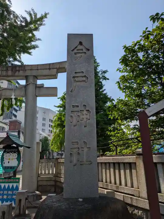 今戸神社(東京都)