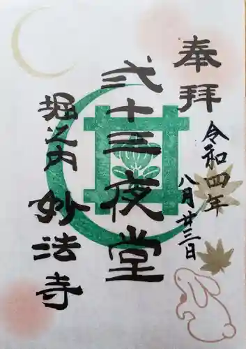 妙法寺(東京都)