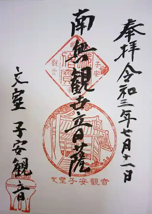 正高寺 子安観音の御朱印