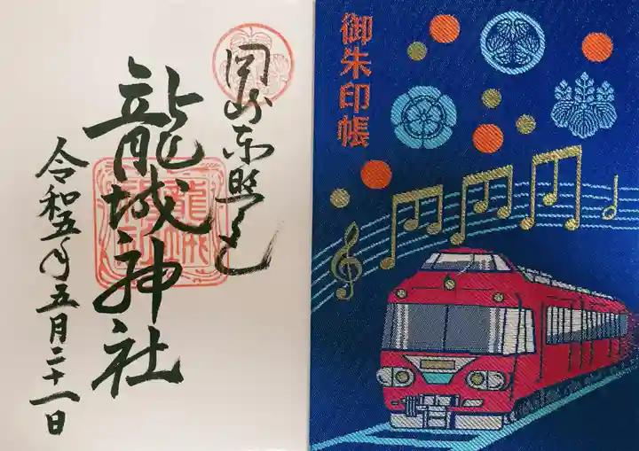 龍城神社の御朱印