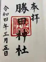 勝田神社の御朱印