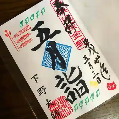 下野大師華蔵寺の五月の御朱印