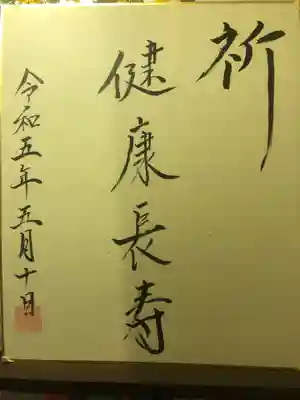 色紙裏面。高齢者へ贈る旨お伝えしたところ「健康長寿」の揮毫を頂きました