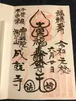 成就寺の御朱印