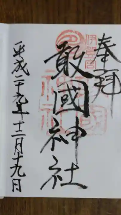 敢國神社の御朱印