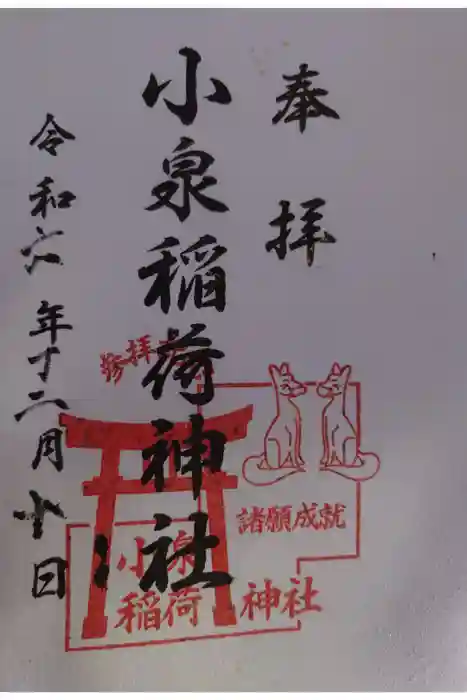 小泉稲荷神社の御朱印