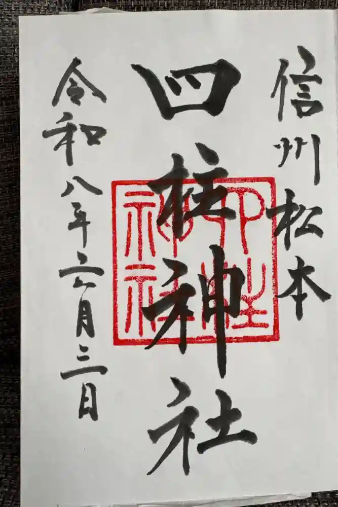 四柱神社の御朱印