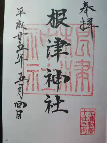 根津神社の御朱印