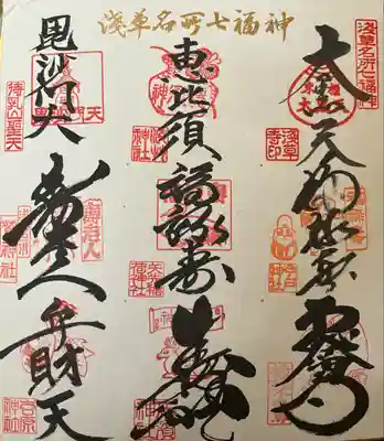 浅草名所七福神巡り