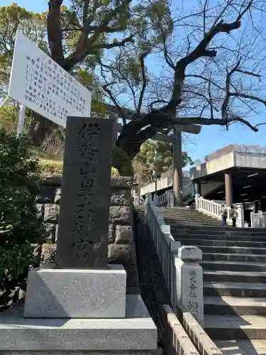 伊勢山皇大神宮の{uncategorized: "未分類", other: "その他", undefined: "問題あり", building: "その他建物", grave: "お墓", sacred_gate: "鳥居", guardian: "狛犬", statue: "像", buddha: "仏像", history: "歴史", nature: "自然", garden: "庭園", animal: "動物", pagoda: "塔", temizu: "手水舎", mountain_gate: "山門・神門", sanctuary: "本殿・本堂", subordinate: "末社・摂社", art: "芸術", scenery: "景色", jizo: "地蔵", ema: "絵馬", goshuin: "御朱印", omikuji: "おみくじ", items: "授与品その他", amulet: "お守り", goshuincho: "御朱印帳", eats: "食事", festival: "お祭り", votive_dance: "神楽", shichigosan: "七五三参", wedding: "結婚式", experience: "体験その他", initially: "初詣", around: "周辺", anti_infection: "感染症対策"}