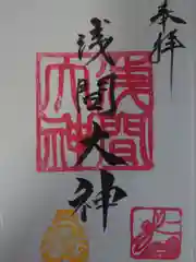 浅間大神(神奈川県)