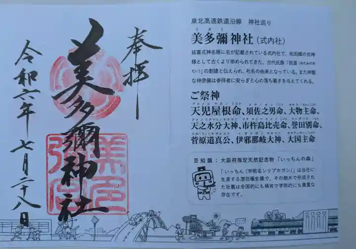 美多彌神社(大阪府)