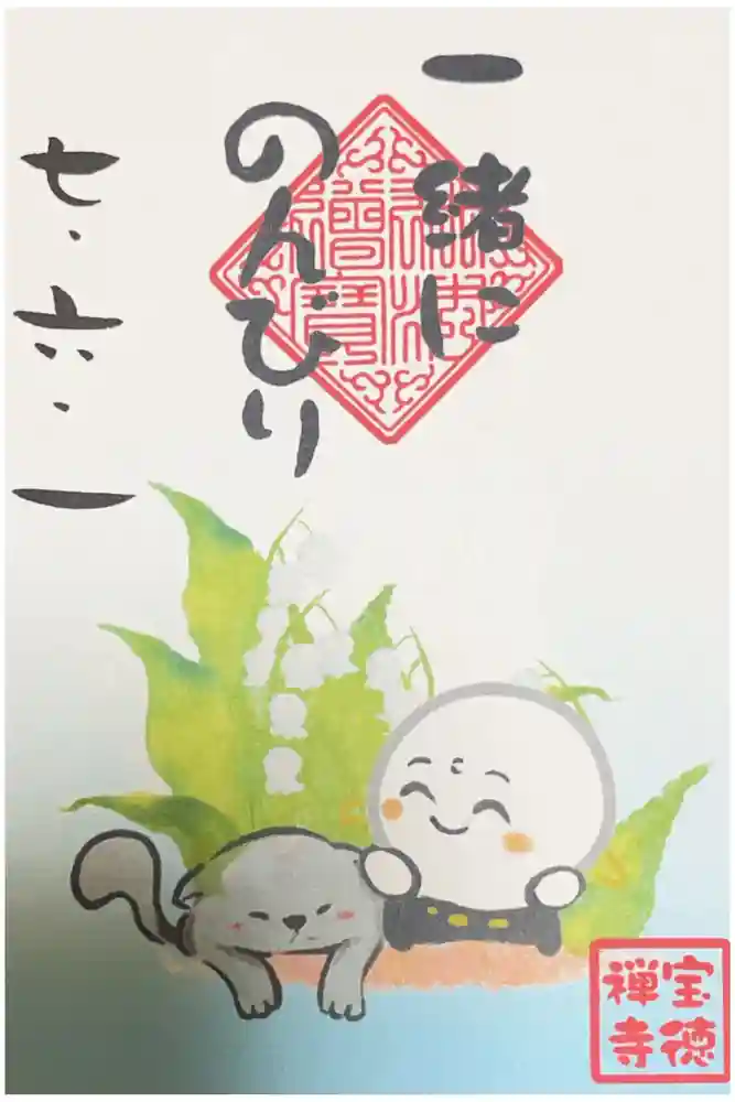 宝徳寺の御朱印