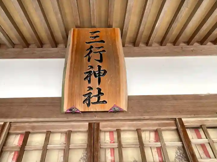 三行神社(三重県)
