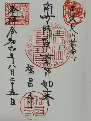 福昌寺の御朱印
