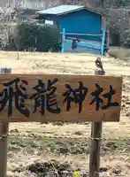 飛龍神社(茨城県)