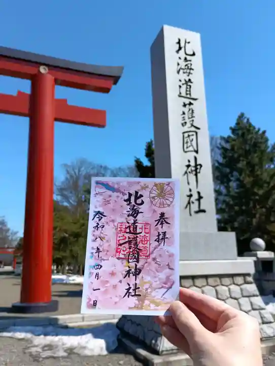 北海道護國神社の御朱印