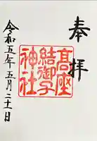 高座結御子神社(熱田神宮摂社)の御朱印