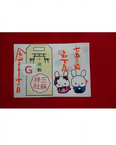 三輪神社の御朱印