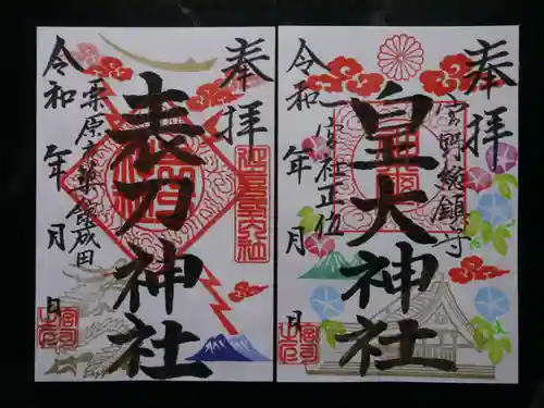 皇大神社の御朱印