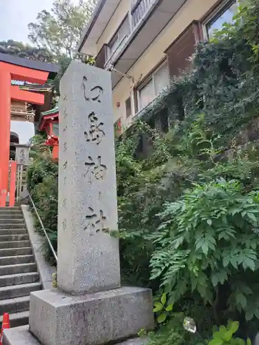 江島神社のその他建物