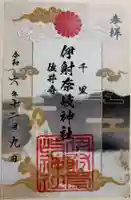 伊射奈岐神社(千里佐井寺鎮座)の御朱印