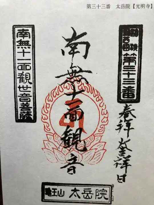 太岳院の御朱印