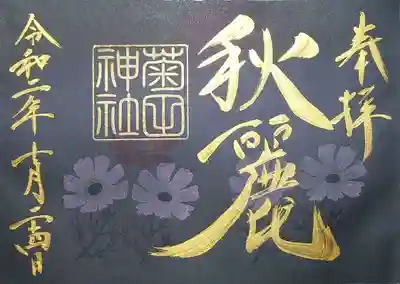 菊田神社様、10月の月参り御朱印を黒和紙御朱印帳にも書き入れ頂きました。
コスモスの色実が変わっちゃいますが、これはこれでありかな。