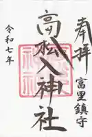 高松入神社(千葉県)