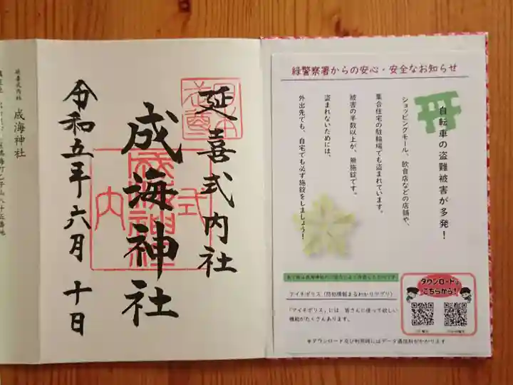 成海神社の御朱印