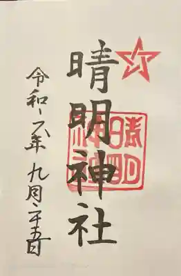 晴明神社(福井県)