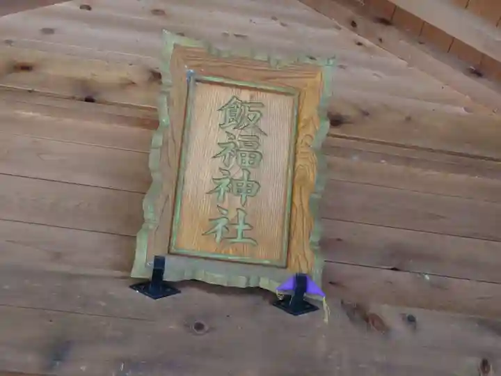 飯福神社(群馬県)