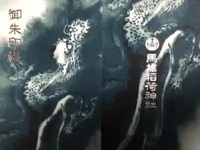 馬橋稲荷神社(東京都)