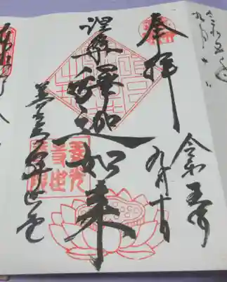 世尊院の御朱印