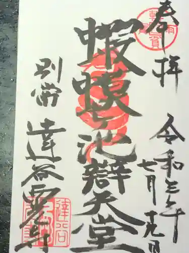 達谷西光寺の御朱印