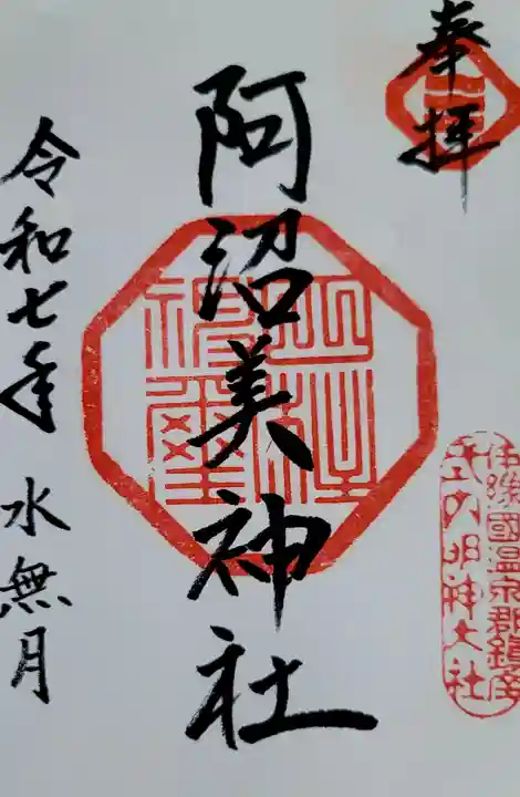 阿沼美神社の御朱印