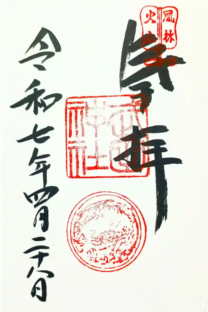 武田神社の御朱印