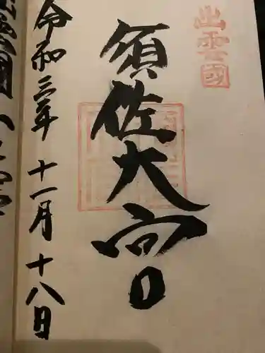 須佐神社の御朱印