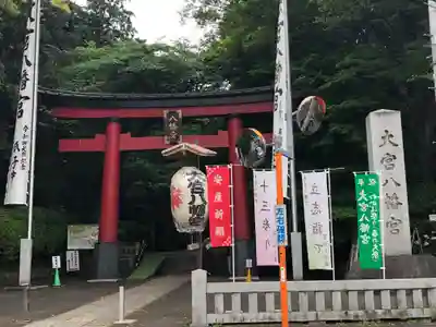 大宮八幡宮の鳥居