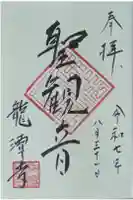 龍潭寺の御朱印