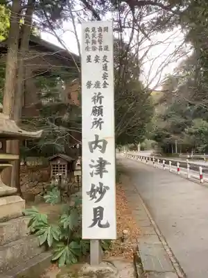 尾州内津妙見寺(愛知県)