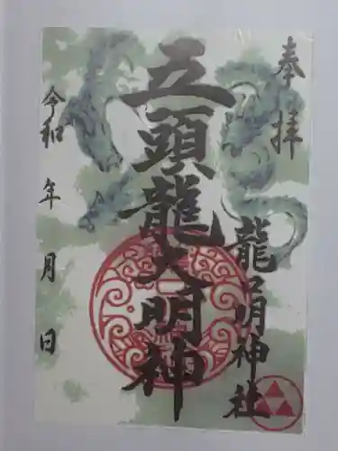 龍口明神社の御朱印