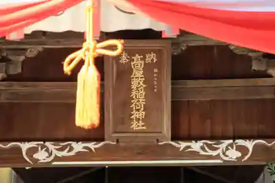 高屋敷稲荷神社の本殿・本堂