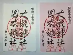 岡太神社・大瀧神社の御朱印